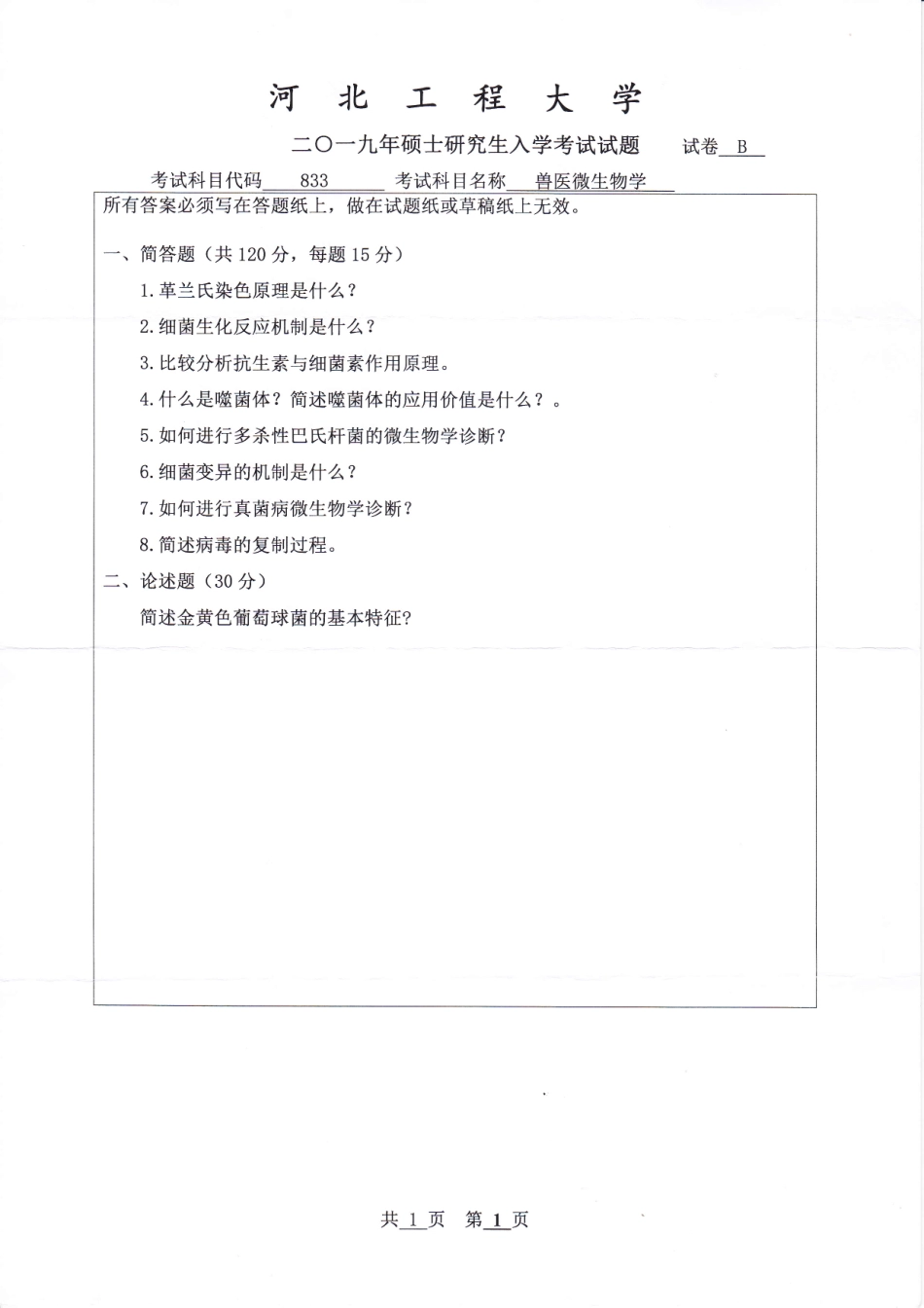河北工程大学+2019年+兽医微生物学.pdf_第1页
