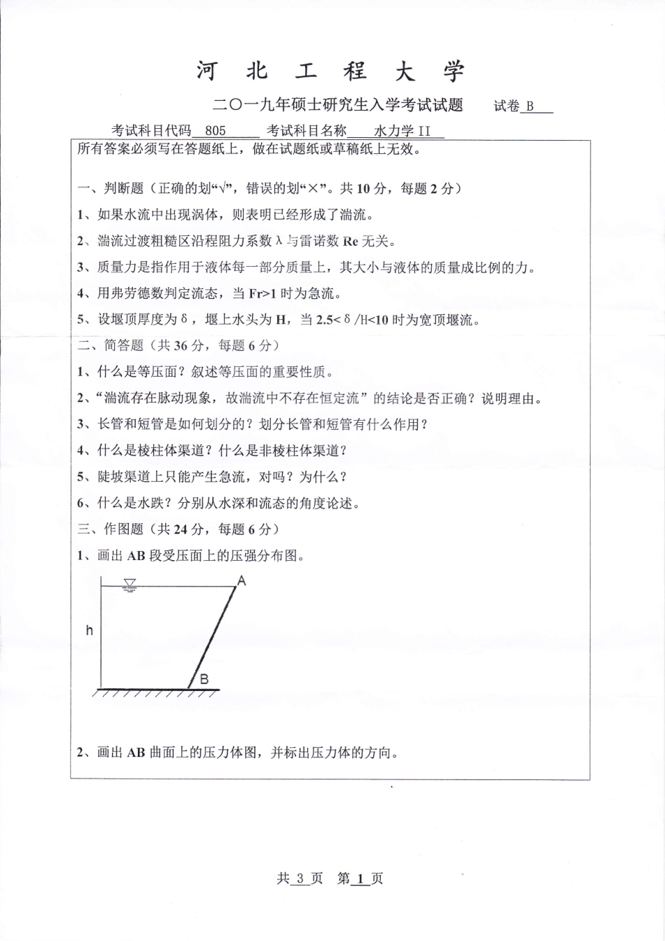 河北工程大学+2019年+水力学Ⅱ.pdf_第1页