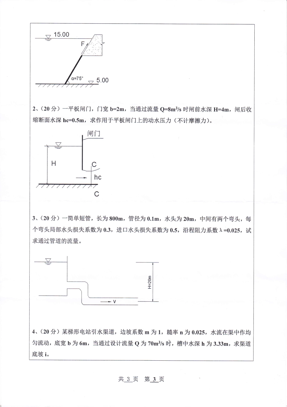 河北工程大学+2019年+水力学Ⅱ.pdf_第3页