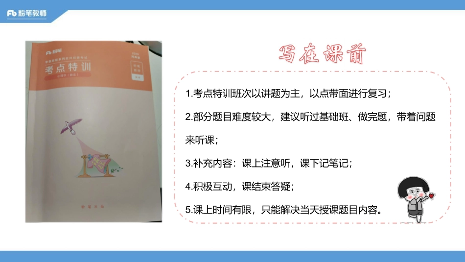 河南班考点特训—心理学1—5.5—慕婉心.pdf_第2页