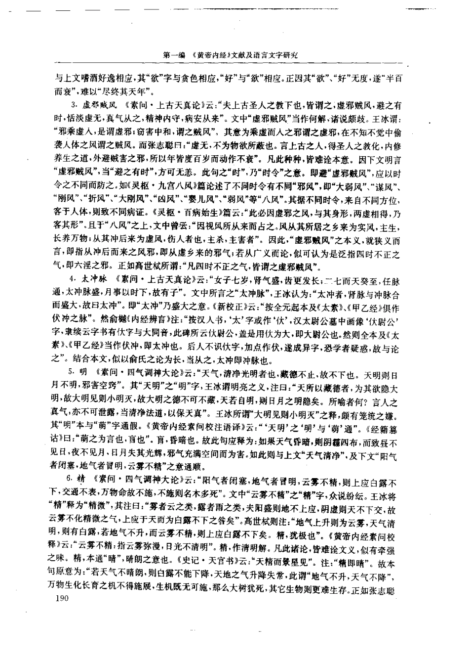 黄帝内经研究大成-1-词语解诂(1).pdf_第3页