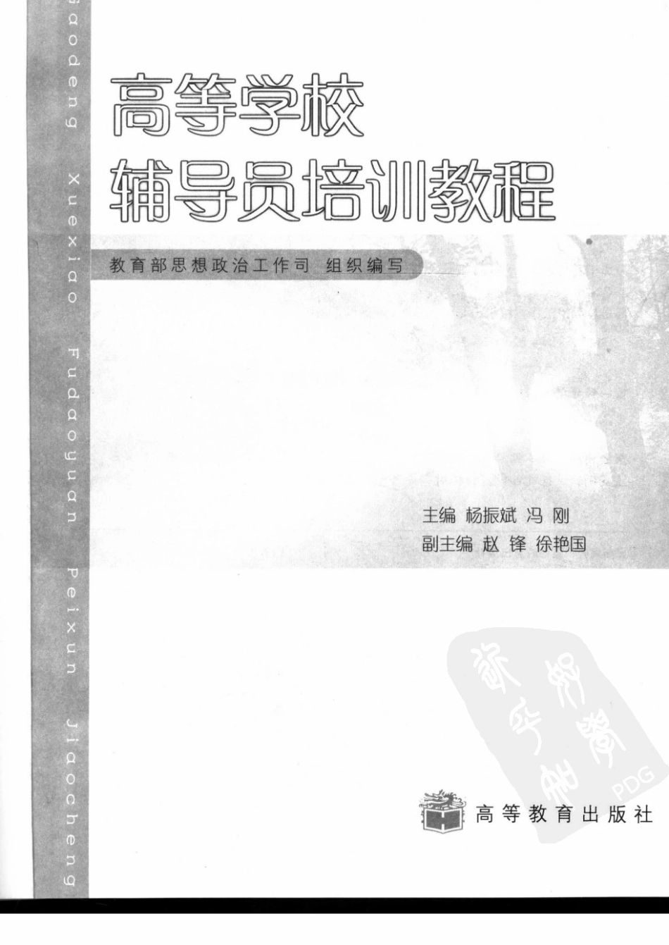 高等学校辅导员培训教程翰轩.pdf_第3页