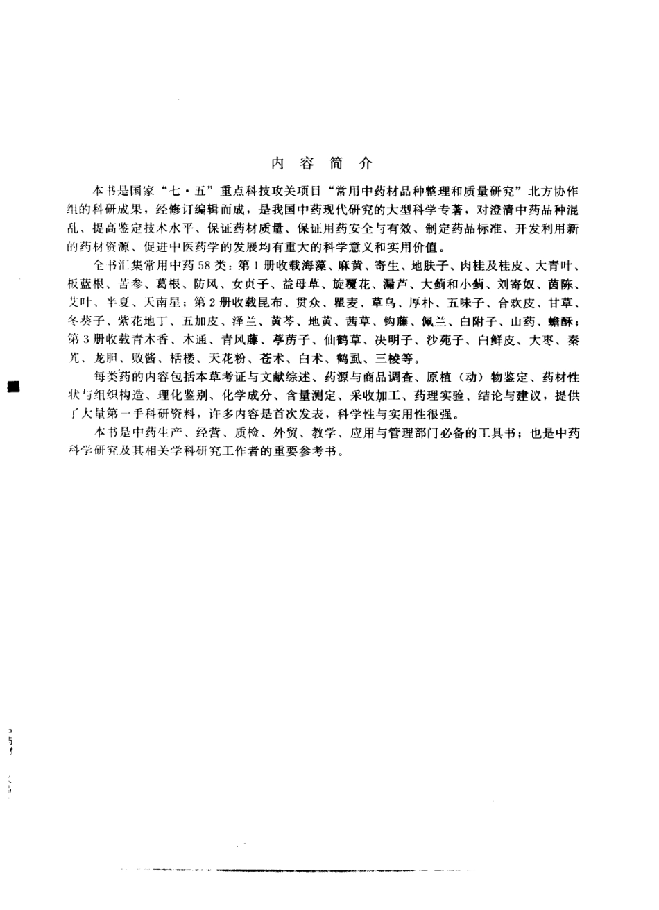 常用中药材品种整理和质量研究（北方组编）（第3册）.pdf_第3页