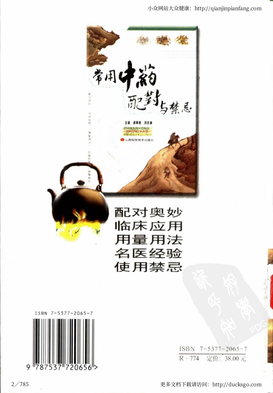 常用中药配对与禁忌（谭同来、刘庆林）.pdf_第2页