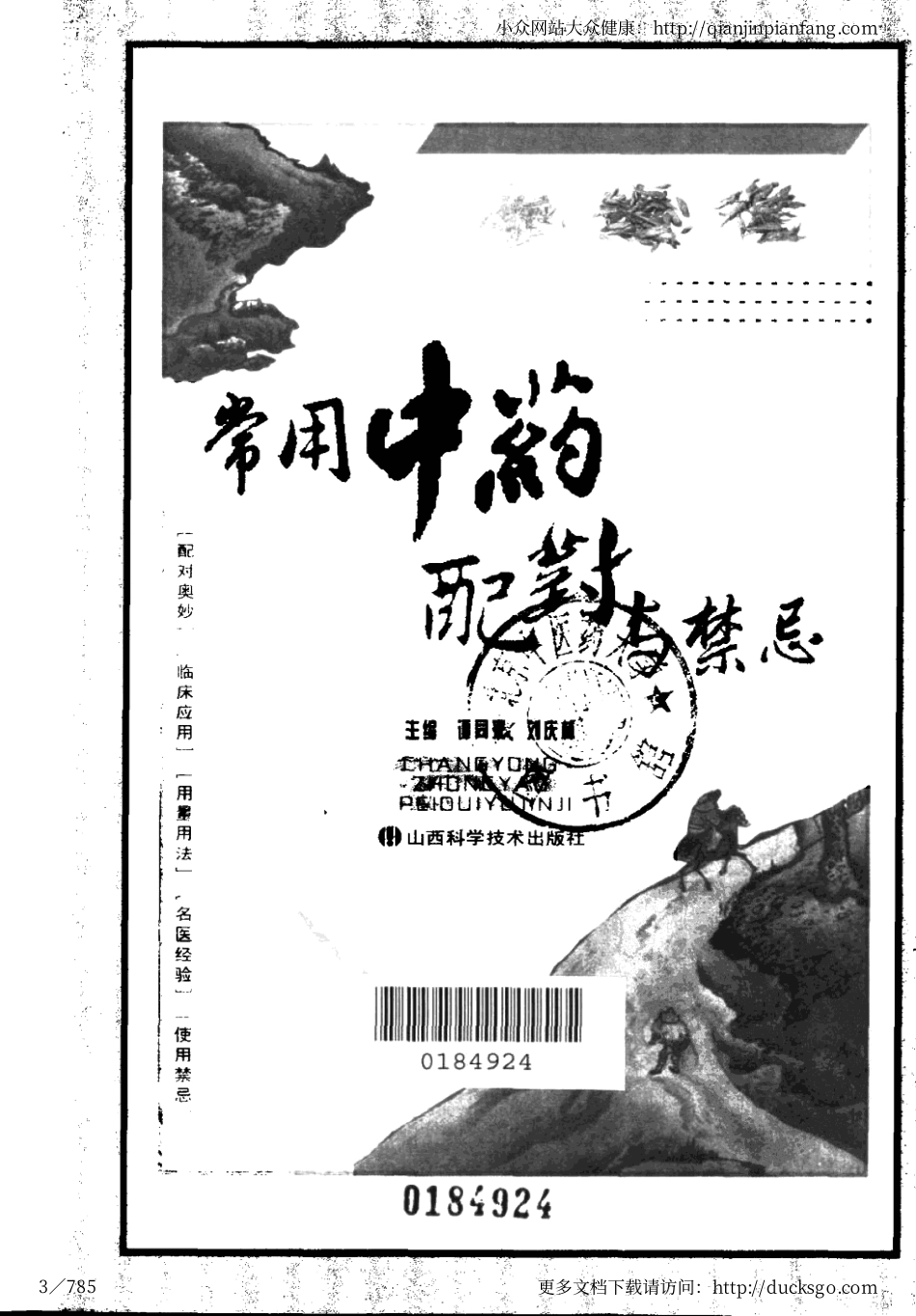 常用中药配对与禁忌（谭同来、刘庆林）.pdf_第3页