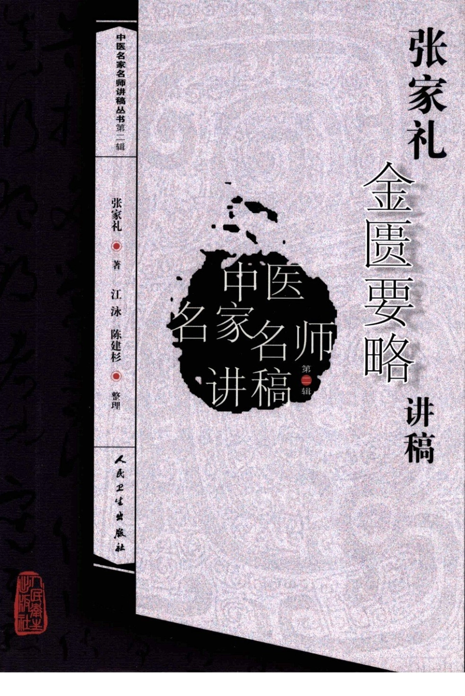 张家礼金匮要略讲稿（高清版）.pdf_第1页