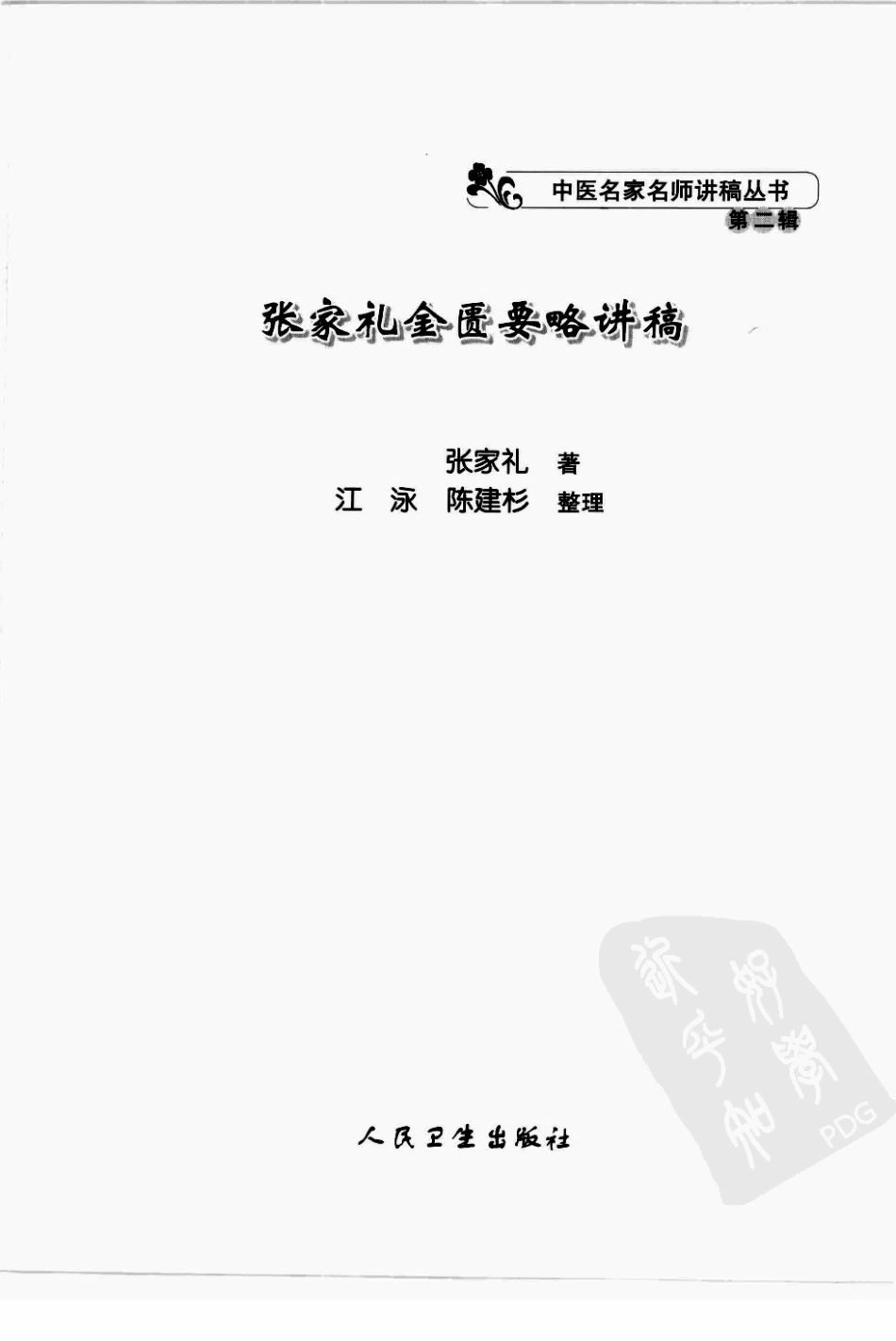 张家礼金匮要略讲稿（高清版）.pdf_第3页