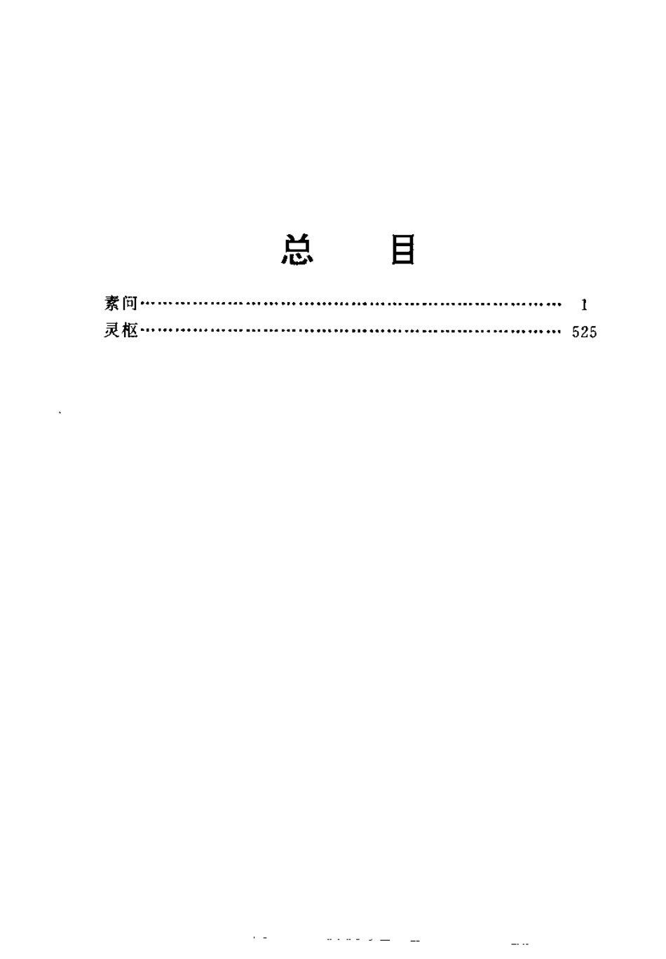 黄帝内经附白话全译.pdf_第1页