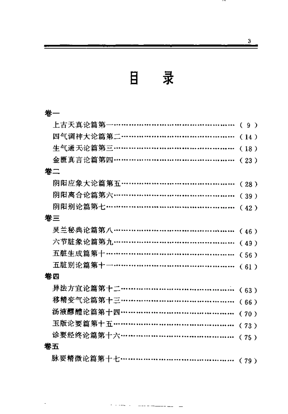 黄帝内经附白话全译.pdf_第2页