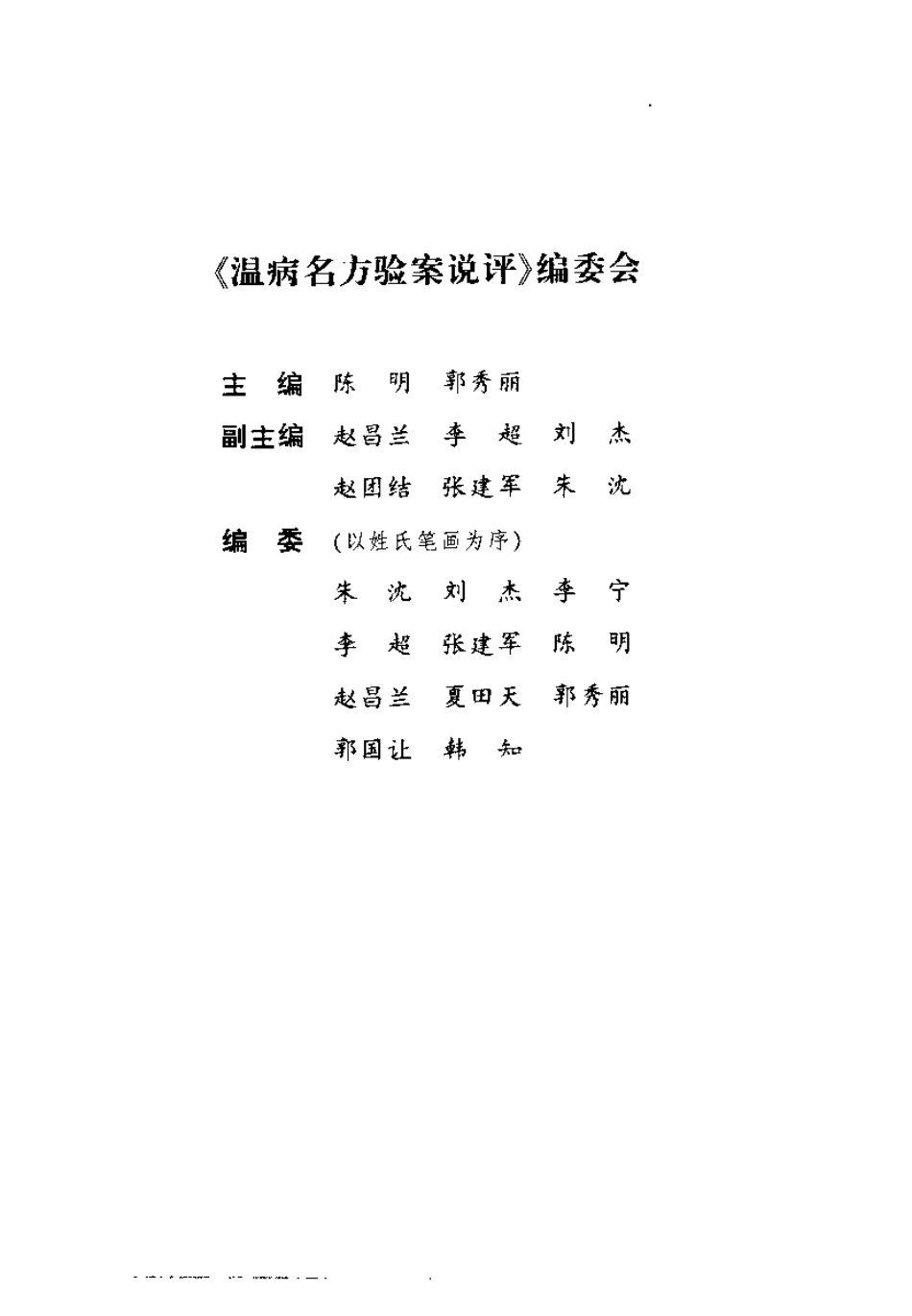 温病名方验案说评（陈明）.pdf_第1页