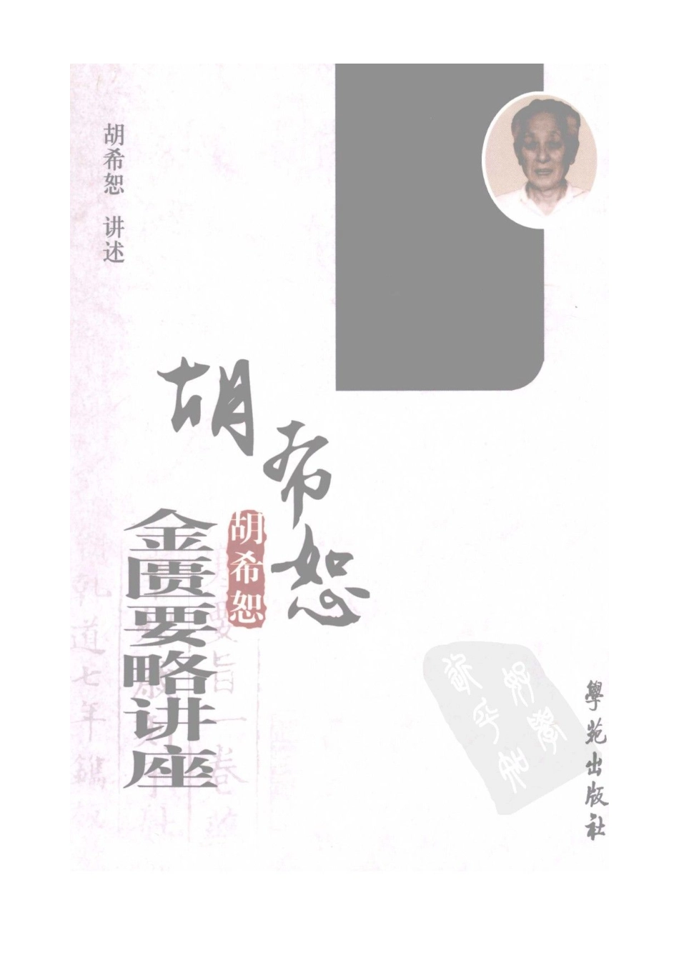 胡希恕金匮要略讲座（高清版）.pdf_第1页