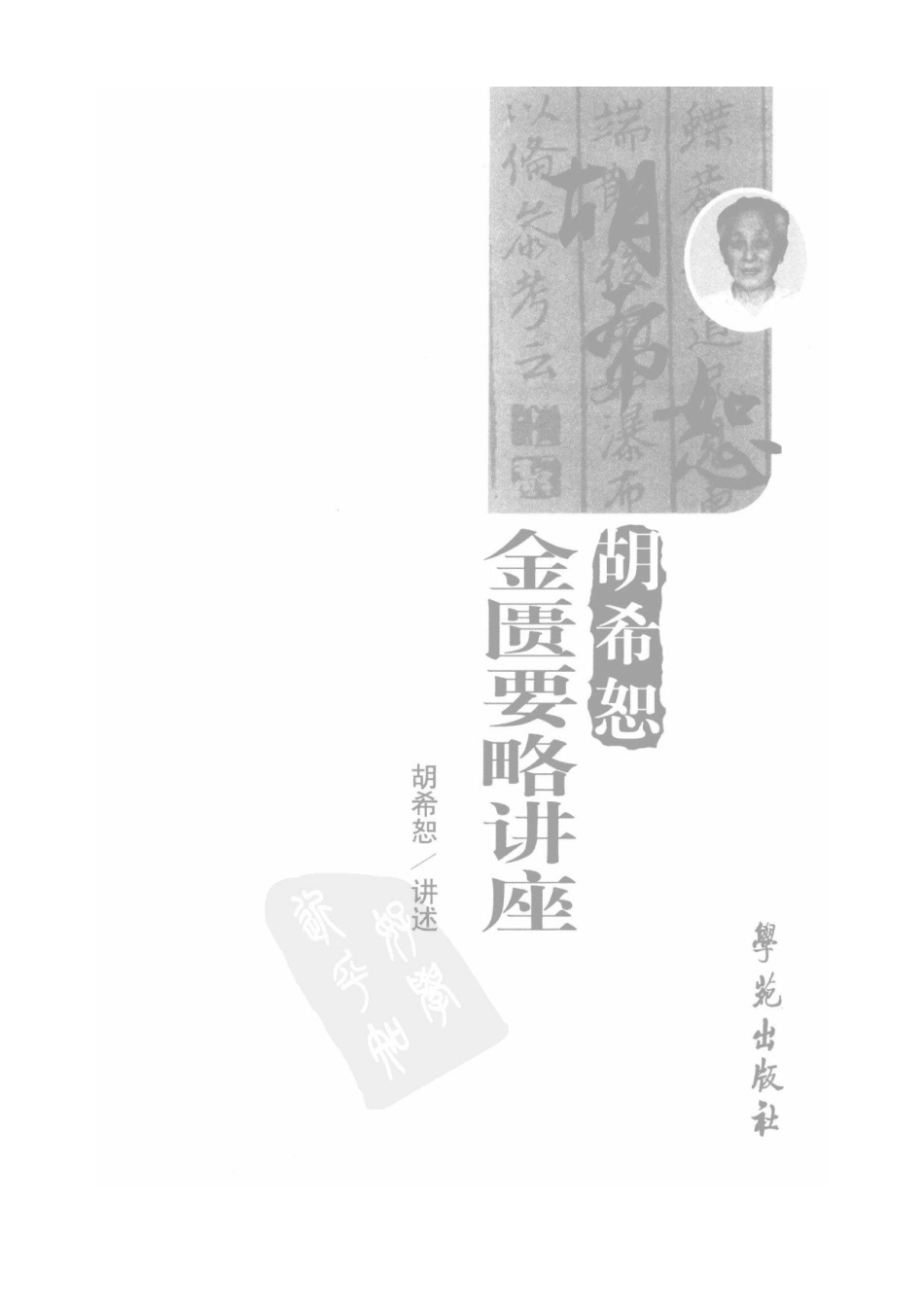 胡希恕金匮要略讲座（高清版）.pdf_第2页