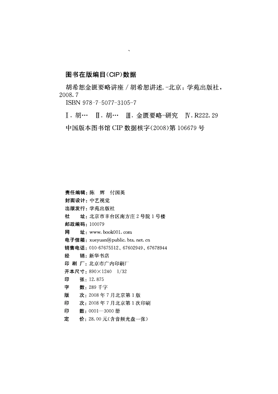 胡希恕金匮要略讲座（高清版）.pdf_第3页