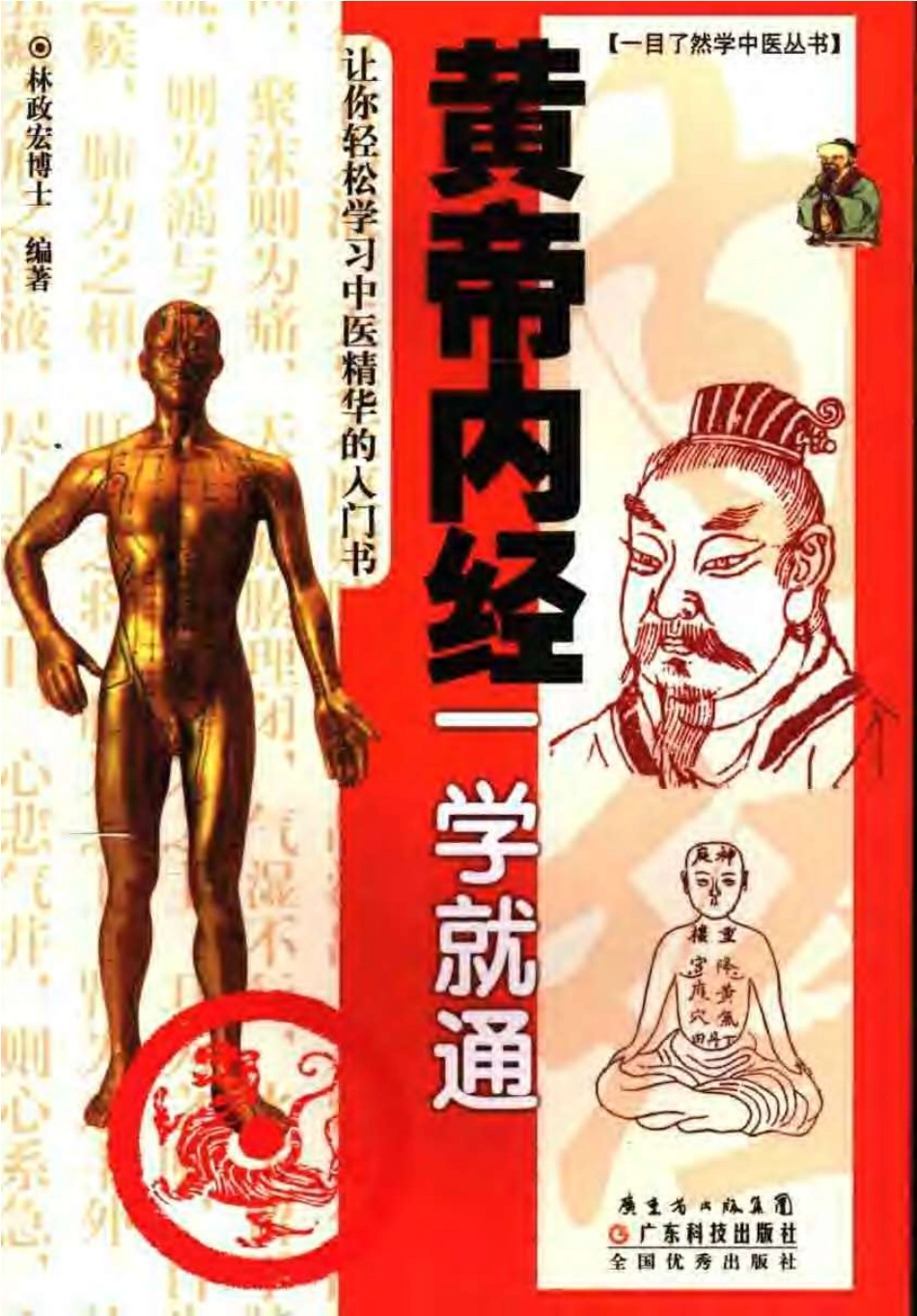 黄帝内经一学就通.pdf_第1页