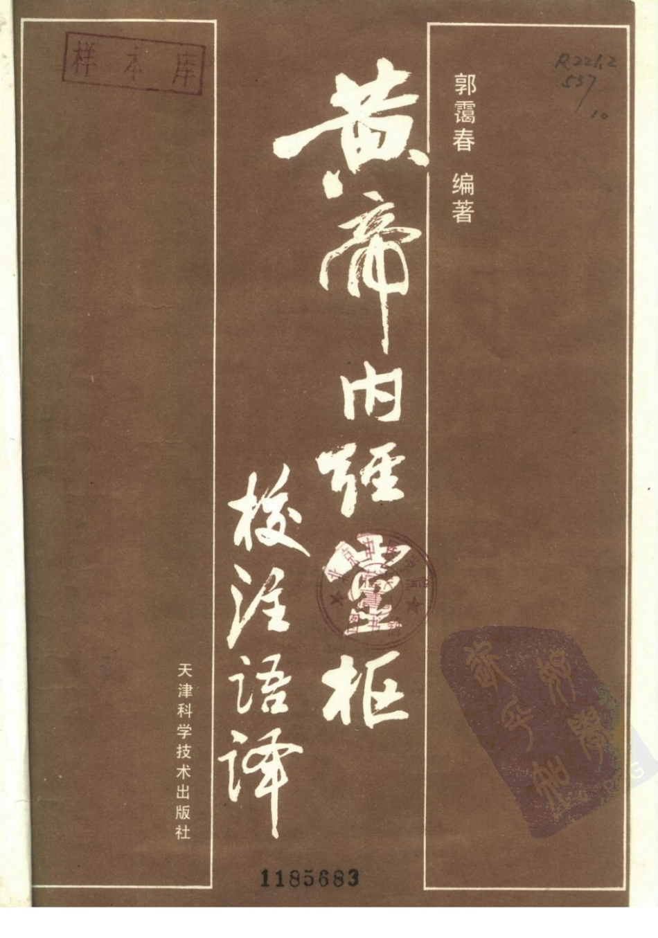 黄帝内经灵枢校注语译（扫描版）.pdf_第2页