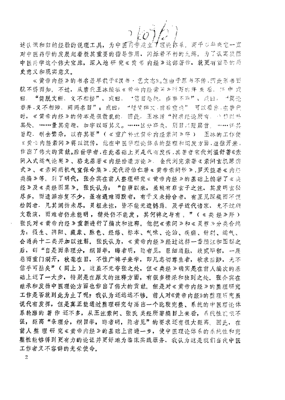 黄帝内经类析（梁运通）.pdf_第2页