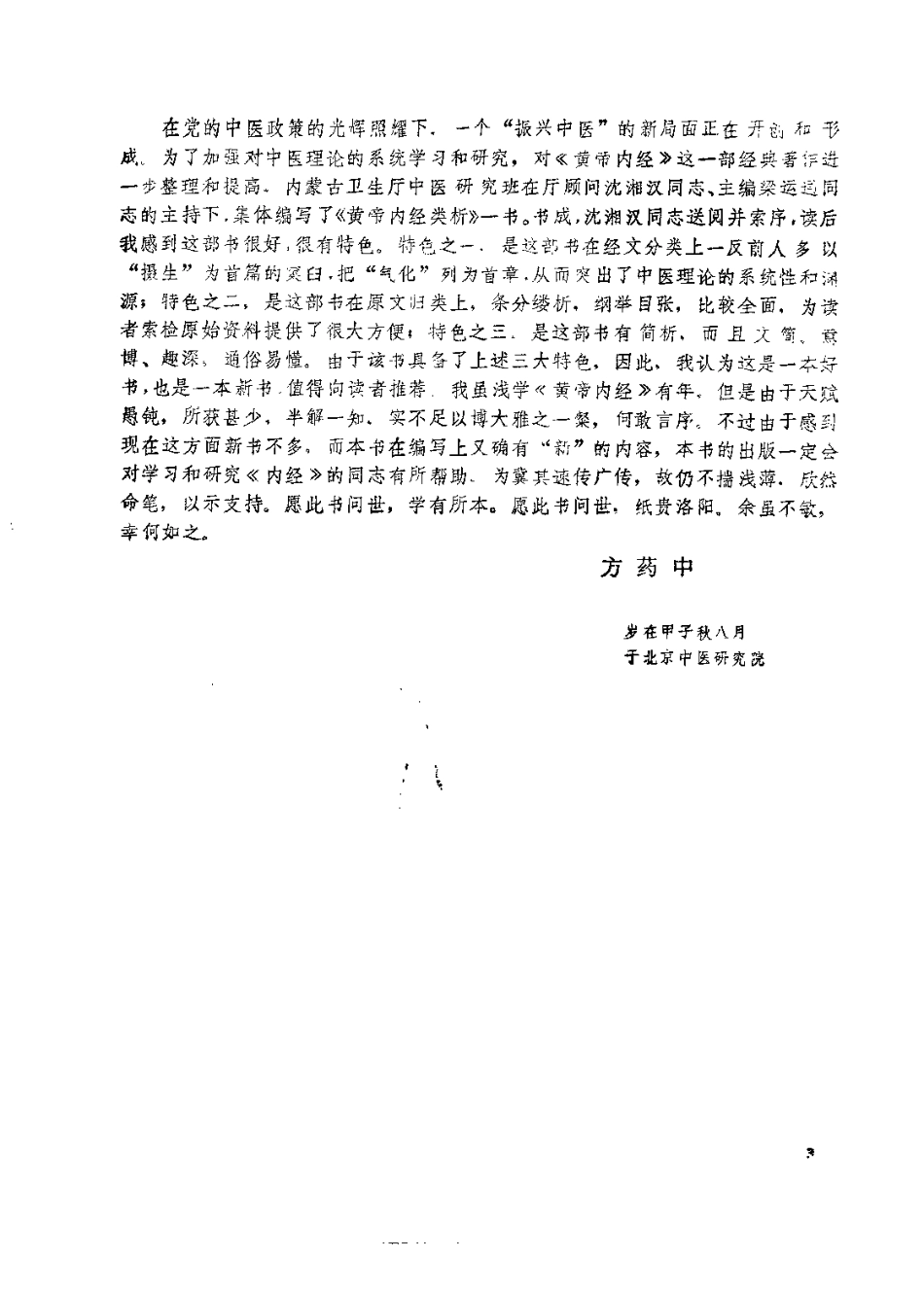 黄帝内经类析（梁运通）.pdf_第3页