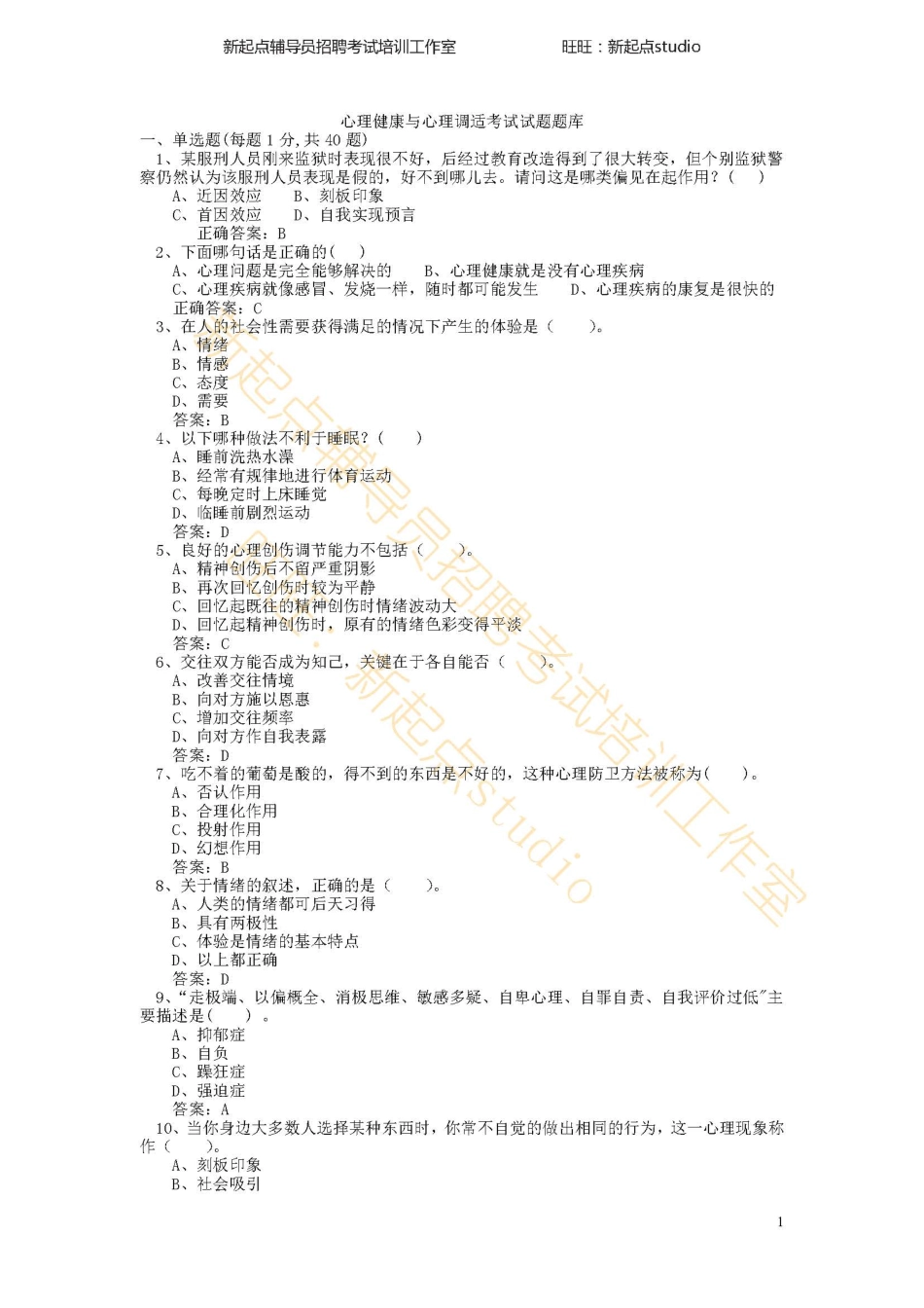 心理健康与心理调适考试试题及答案翰轩.pdf_第1页