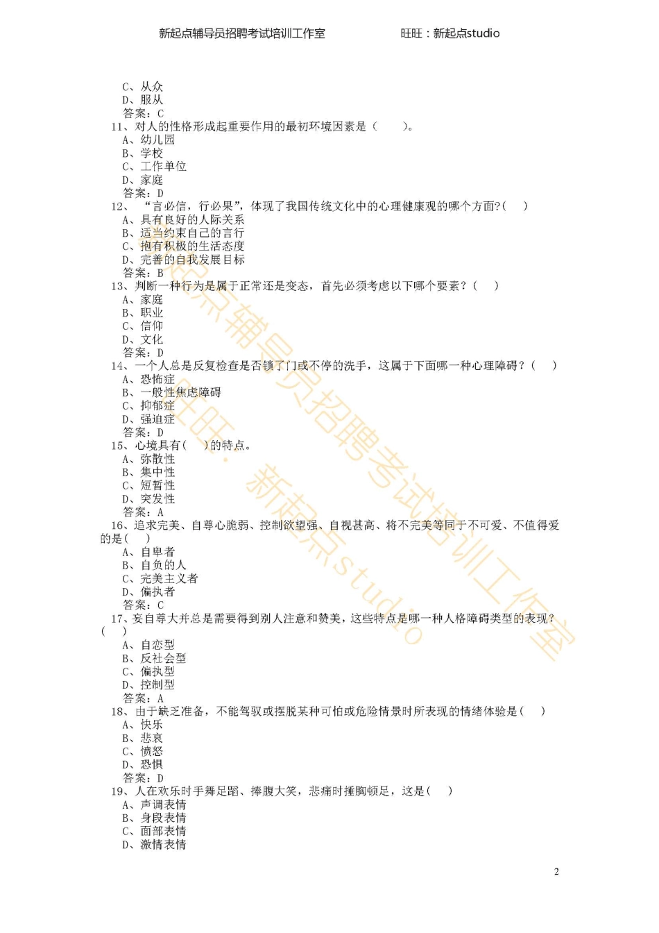 心理健康与心理调适考试试题及答案翰轩.pdf_第2页