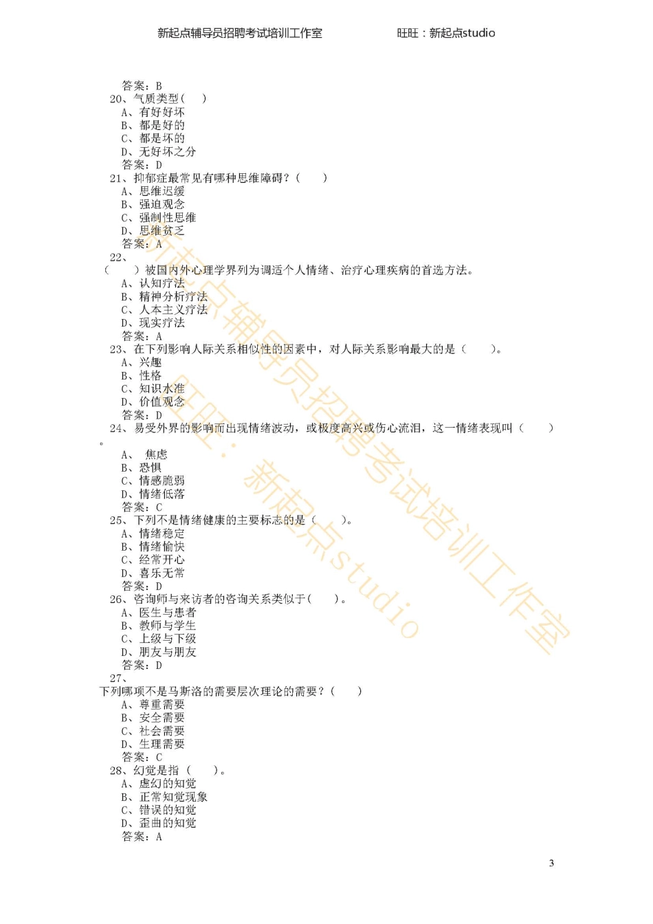 心理健康与心理调适考试试题及答案翰轩.pdf_第3页