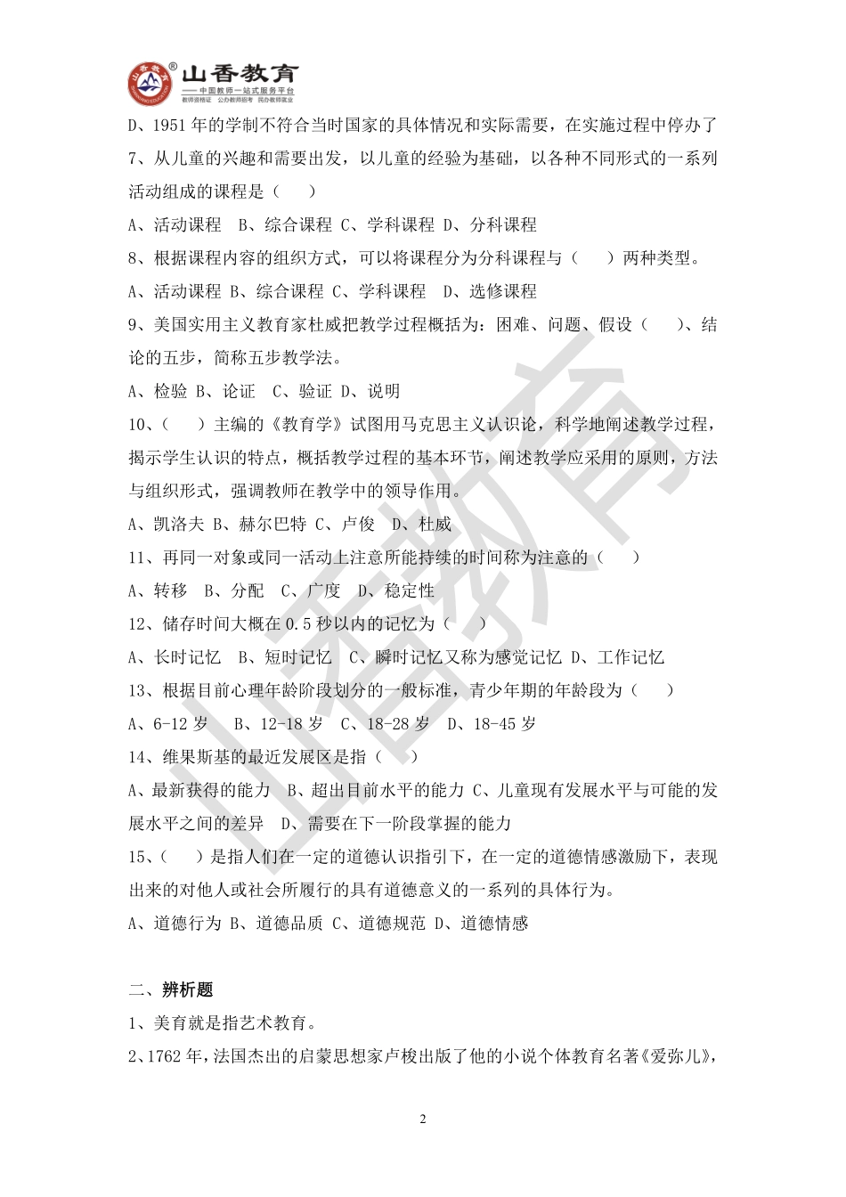 教师招聘考试教育基础知识模拟卷七.pdf_第2页