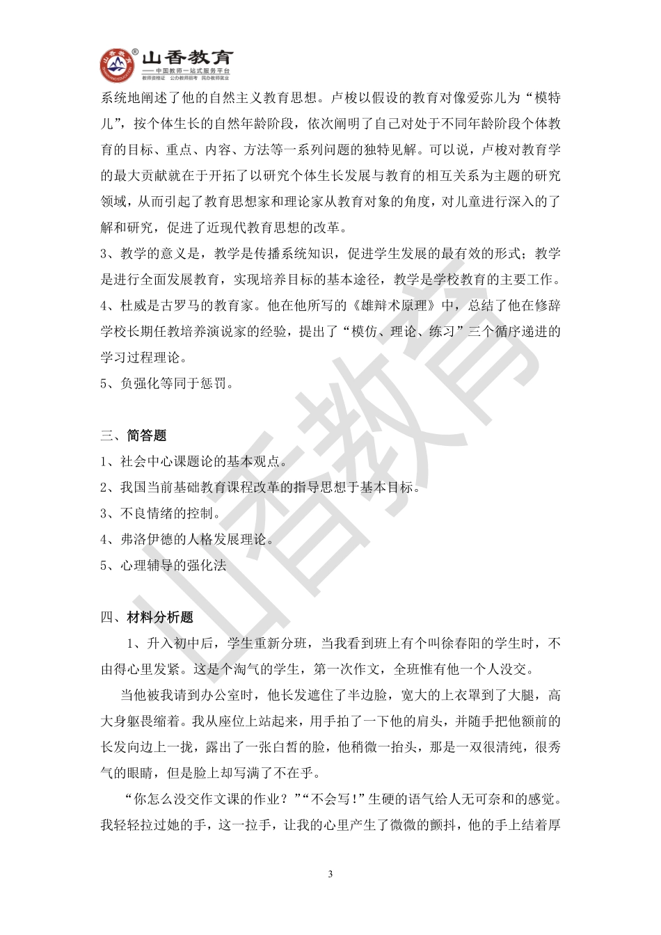 教师招聘考试教育基础知识模拟卷七.pdf_第3页