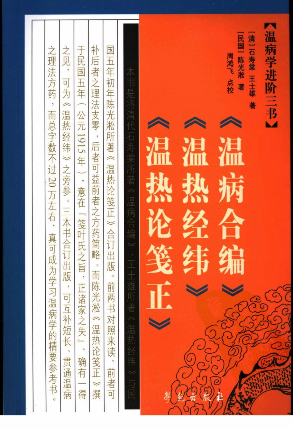 温病学进阶三书—温病合编·温热经纬·温热论笺正（高清版）(1).pdf_第1页