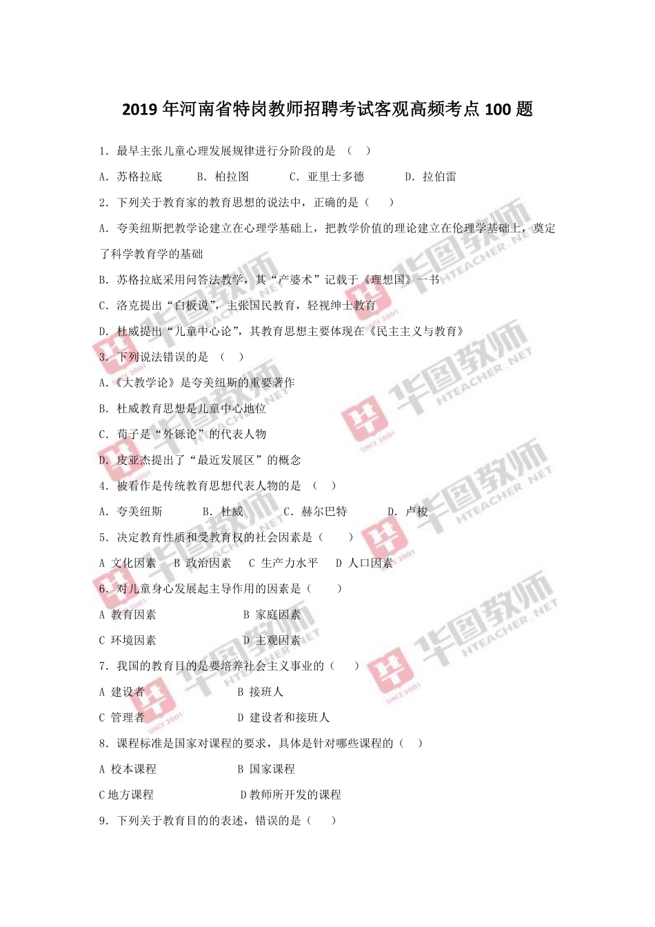 满分必备-【河南特岗必考单选100题】.pdf_第1页