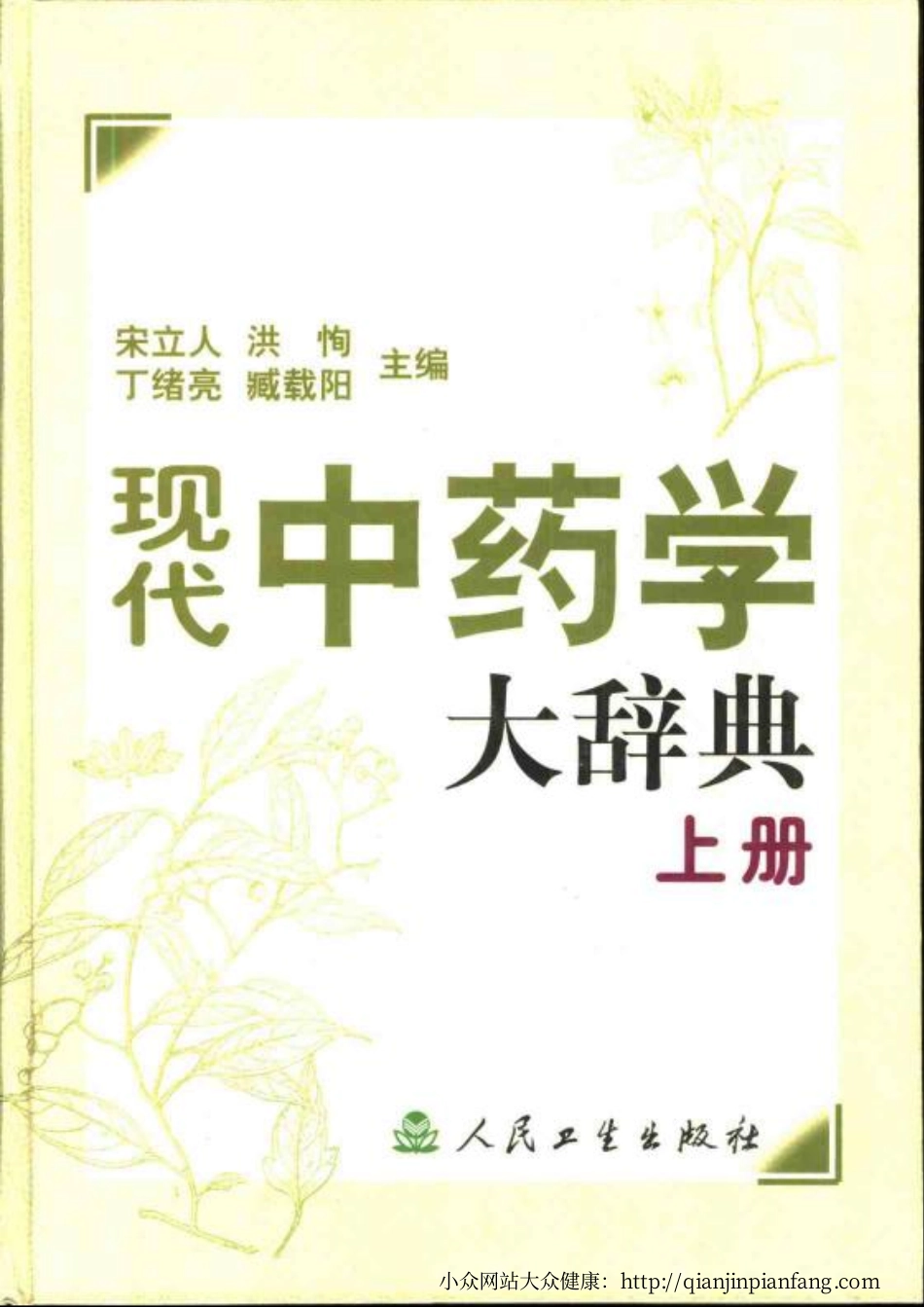 现代中药学大辞典 （上、下册）（宋立人、洪恂、丁绪亮、臧载阳）.pdf_第1页