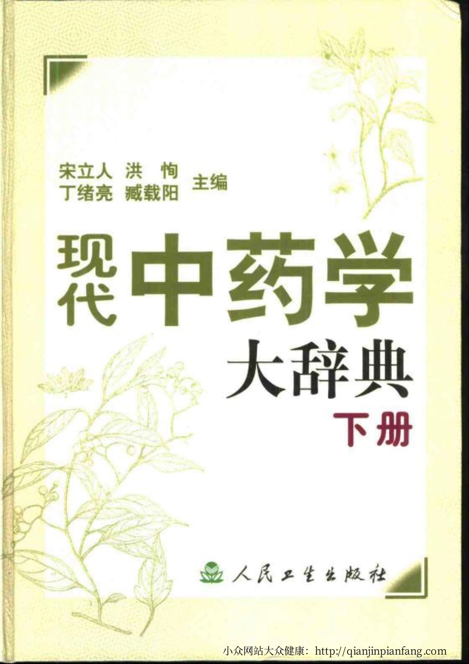 现代中药学大辞典 （上、下册）（宋立人、洪恂、丁绪亮、臧载阳）.pdf_第2页