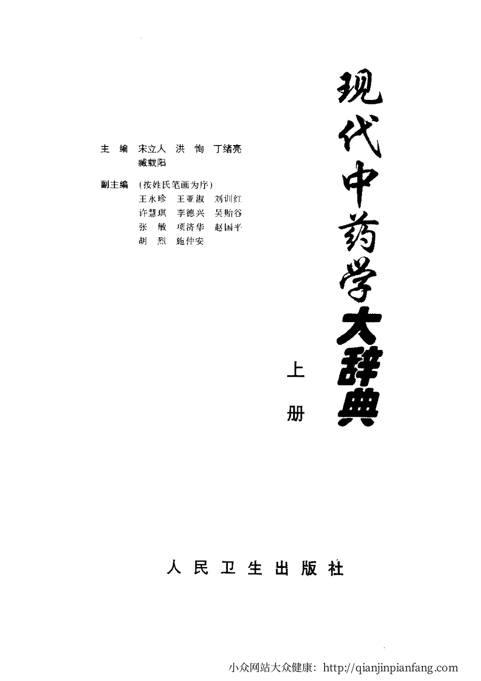 现代中药学大辞典 （上、下册）（宋立人、洪恂、丁绪亮、臧载阳）.pdf_第3页