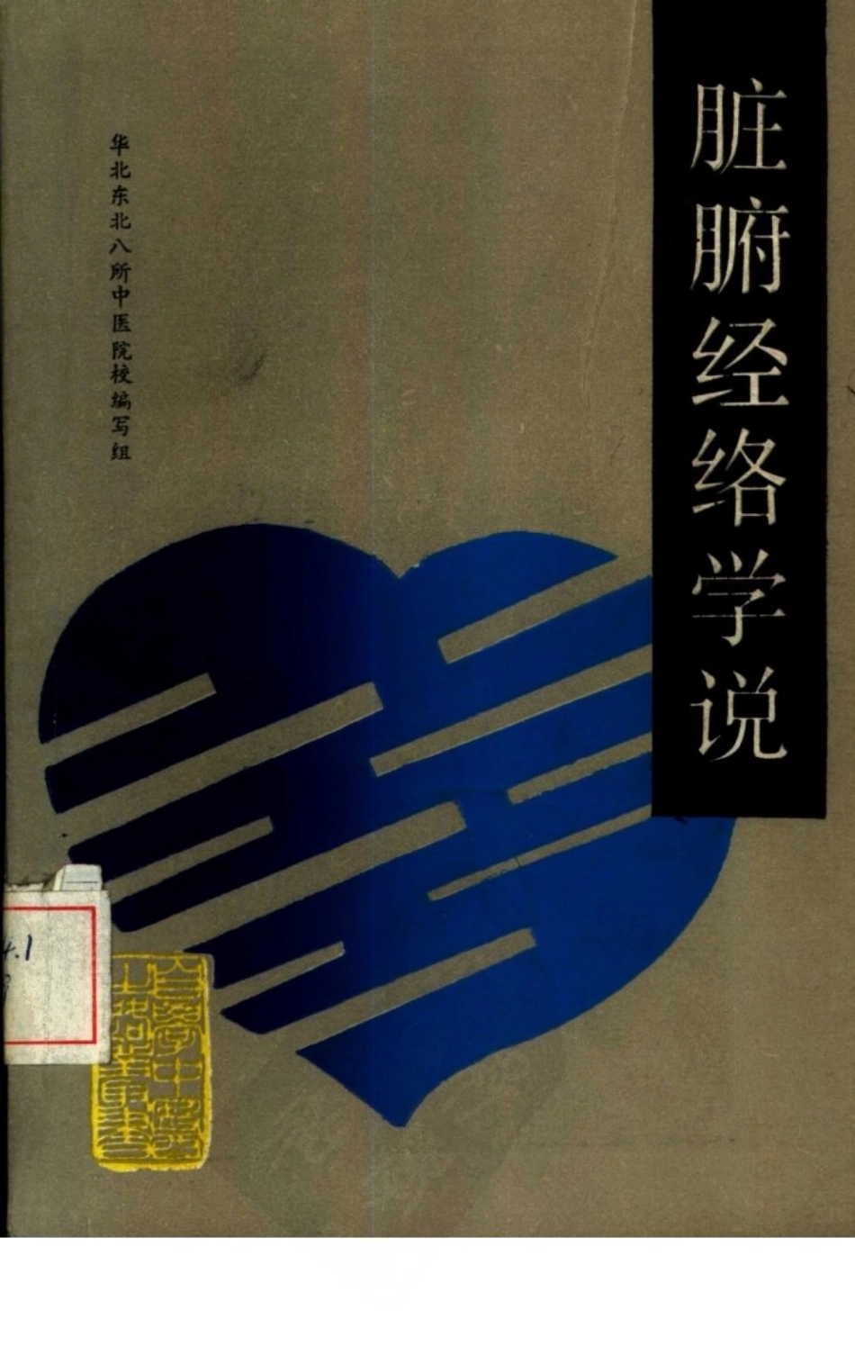 自学中医之路丛书—脏腑经络学说.pdf_第1页