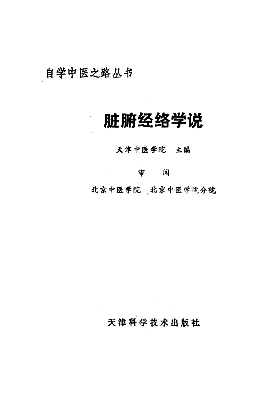 自学中医之路丛书—脏腑经络学说.pdf_第2页