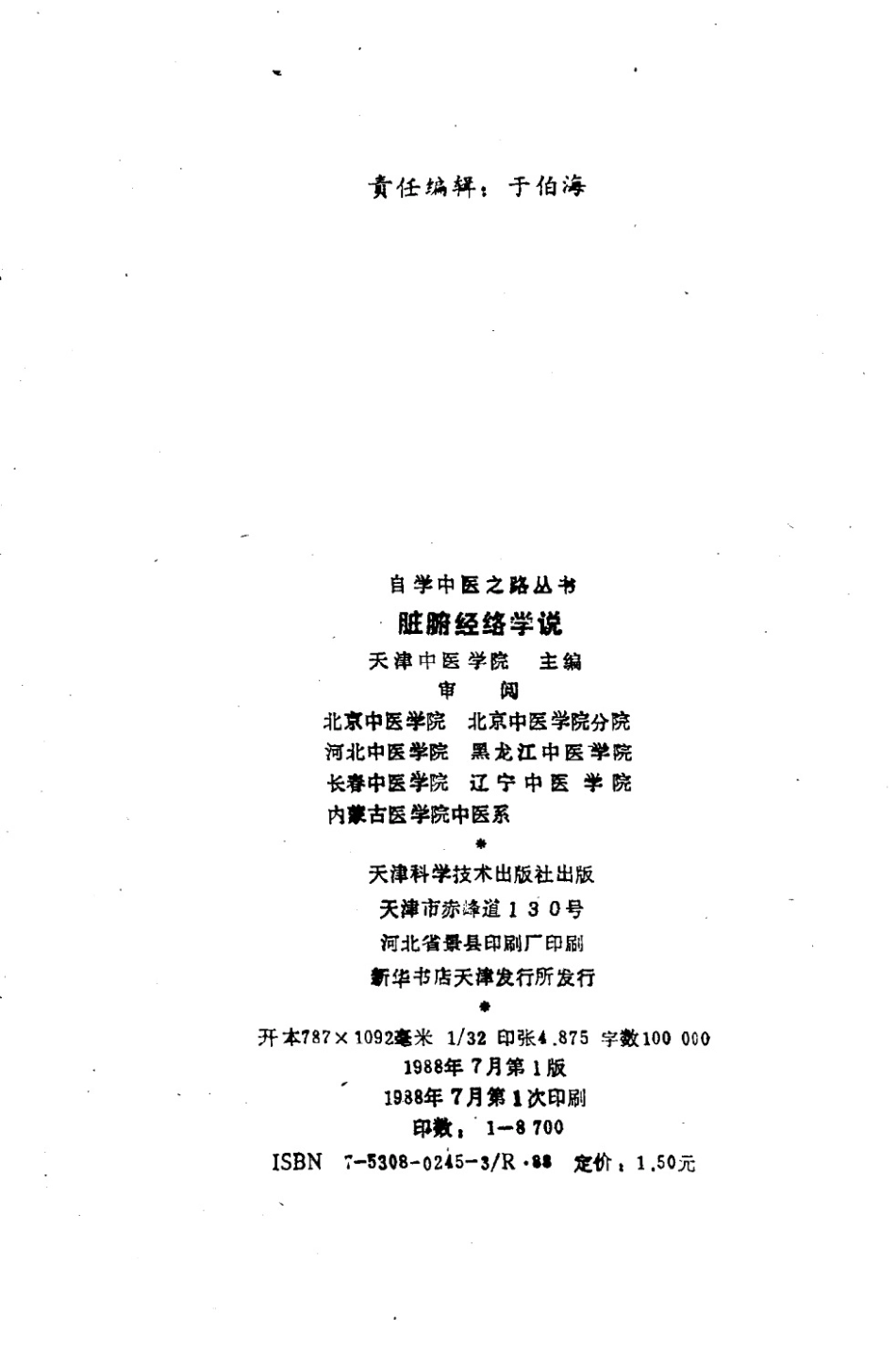 自学中医之路丛书—脏腑经络学说.pdf_第3页