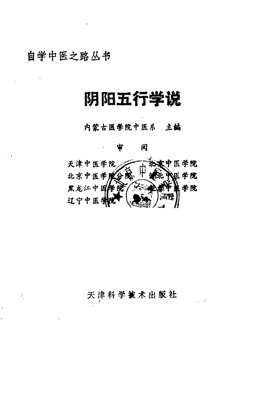 自学中医之路丛书—阴阳五行学说.pdf_第1页