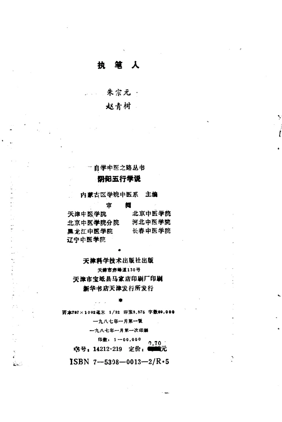 自学中医之路丛书—阴阳五行学说.pdf_第2页