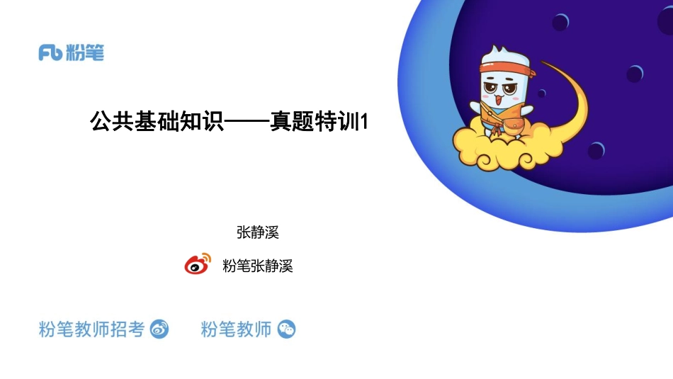 真题特训1-张静溪.pdf_第1页