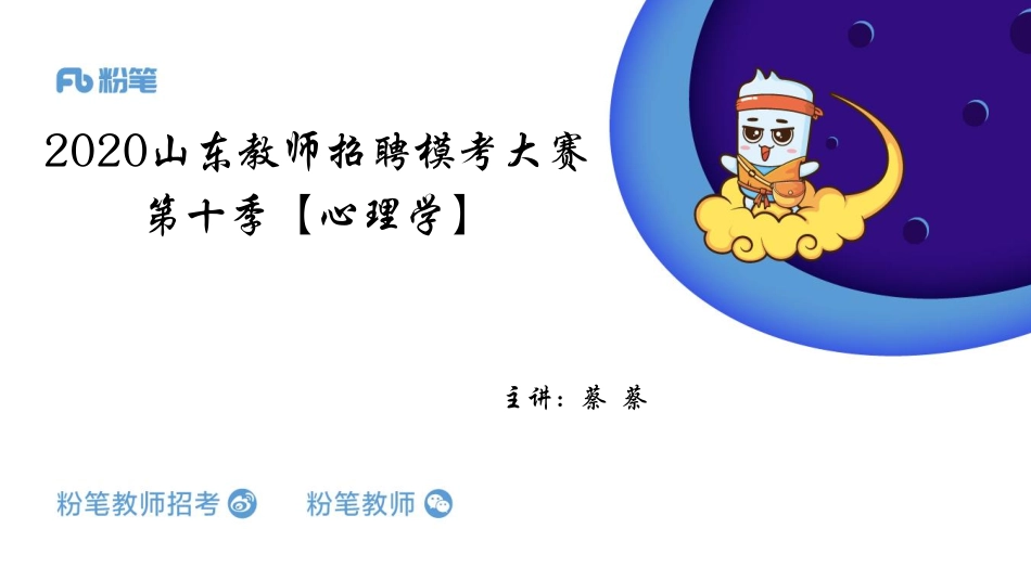 第十季山东模考大赛【心理学】-蔡舒宏.pdf_第1页