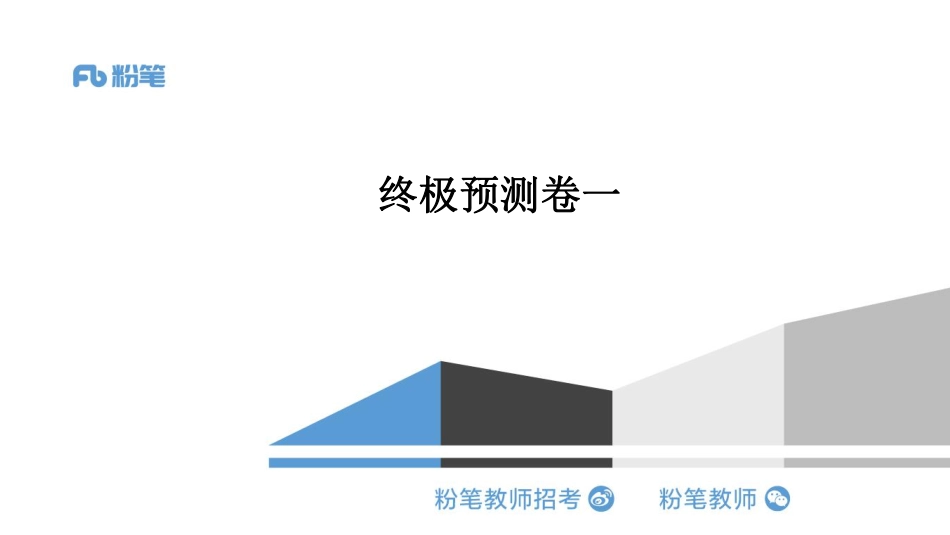 终极预测卷（一）.pdf_第1页