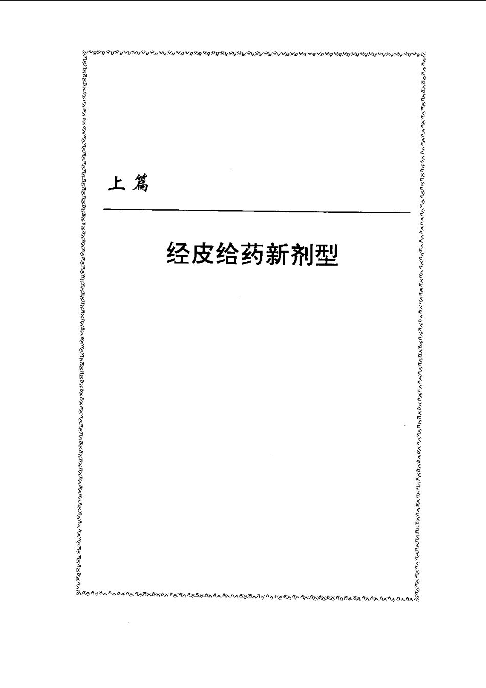 经皮给药新剂型.pdf_第1页