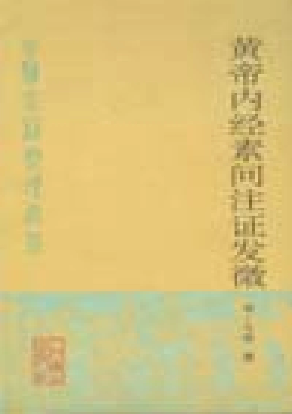 黄帝内经素问注证发微 明·马莳撰 田代华主校 1998.pdf_第1页
