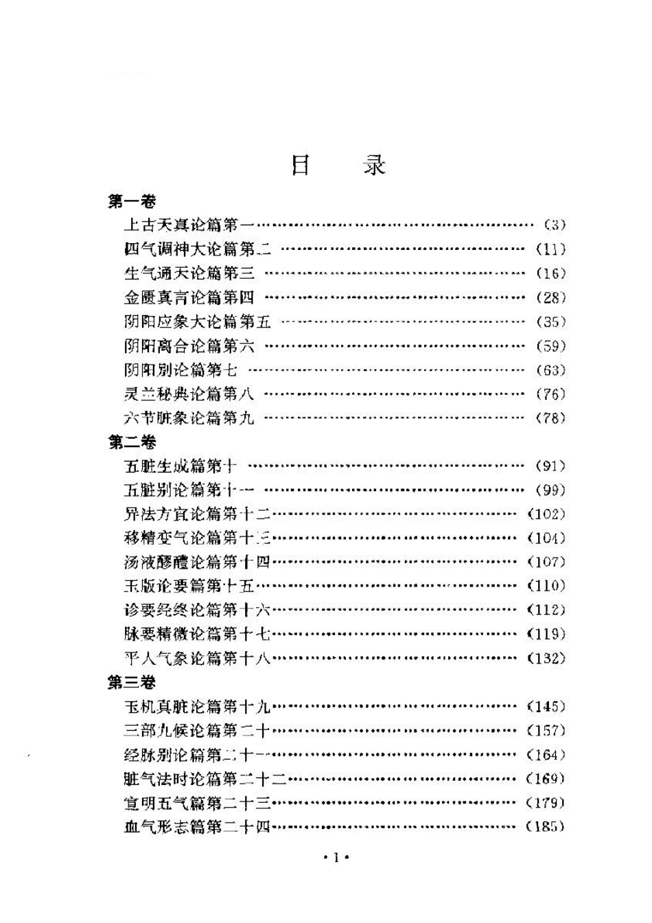 黄帝内经素问注证发微 明·马莳撰 田代华主校 1998.pdf_第2页