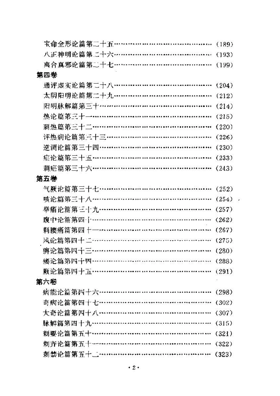 黄帝内经素问注证发微 明·马莳撰 田代华主校 1998.pdf_第3页