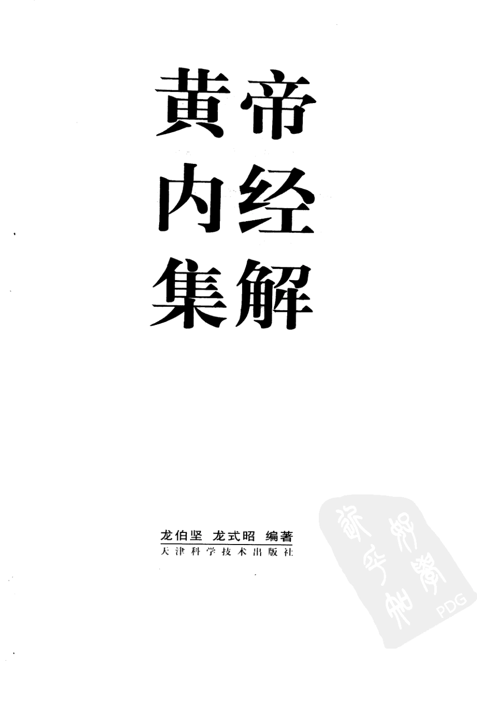 黄帝内经集解 灵枢.pdf_第3页
