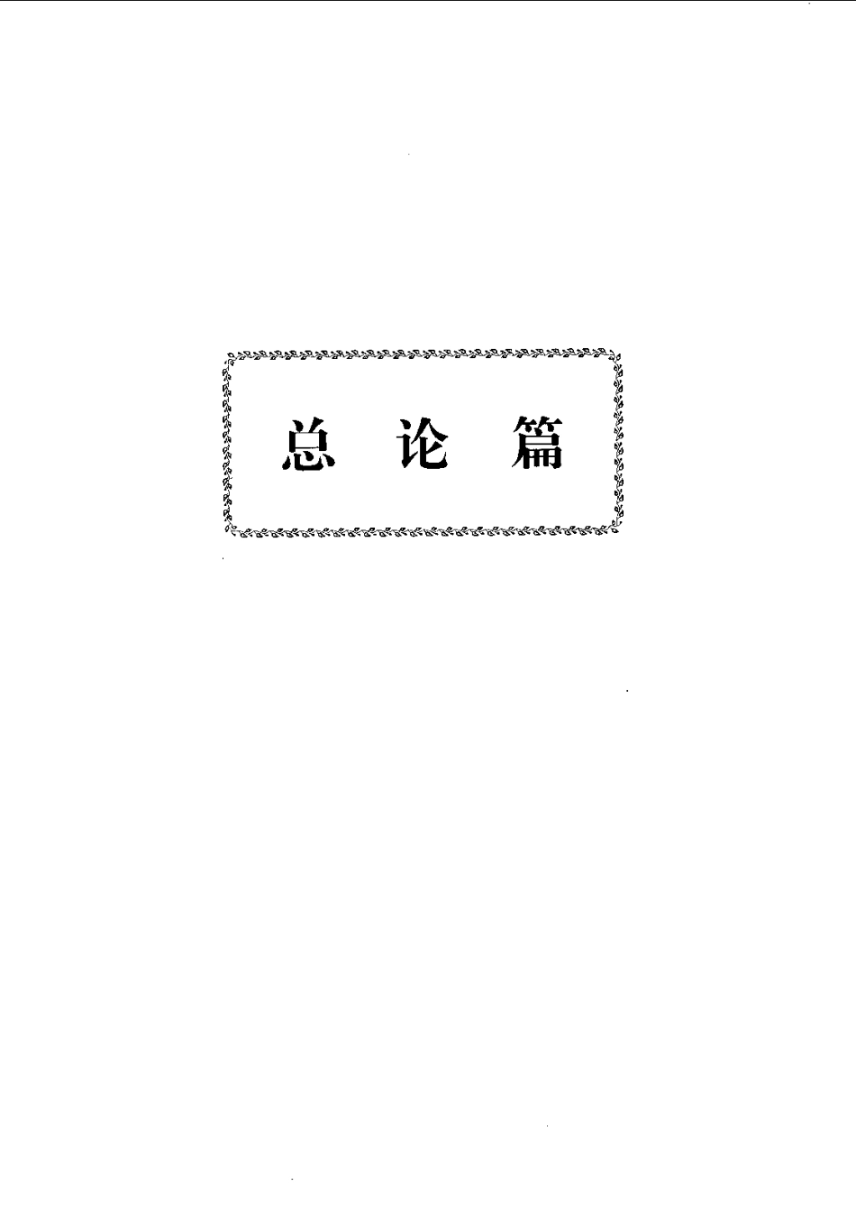 新药研究开发与应用.pdf_第1页