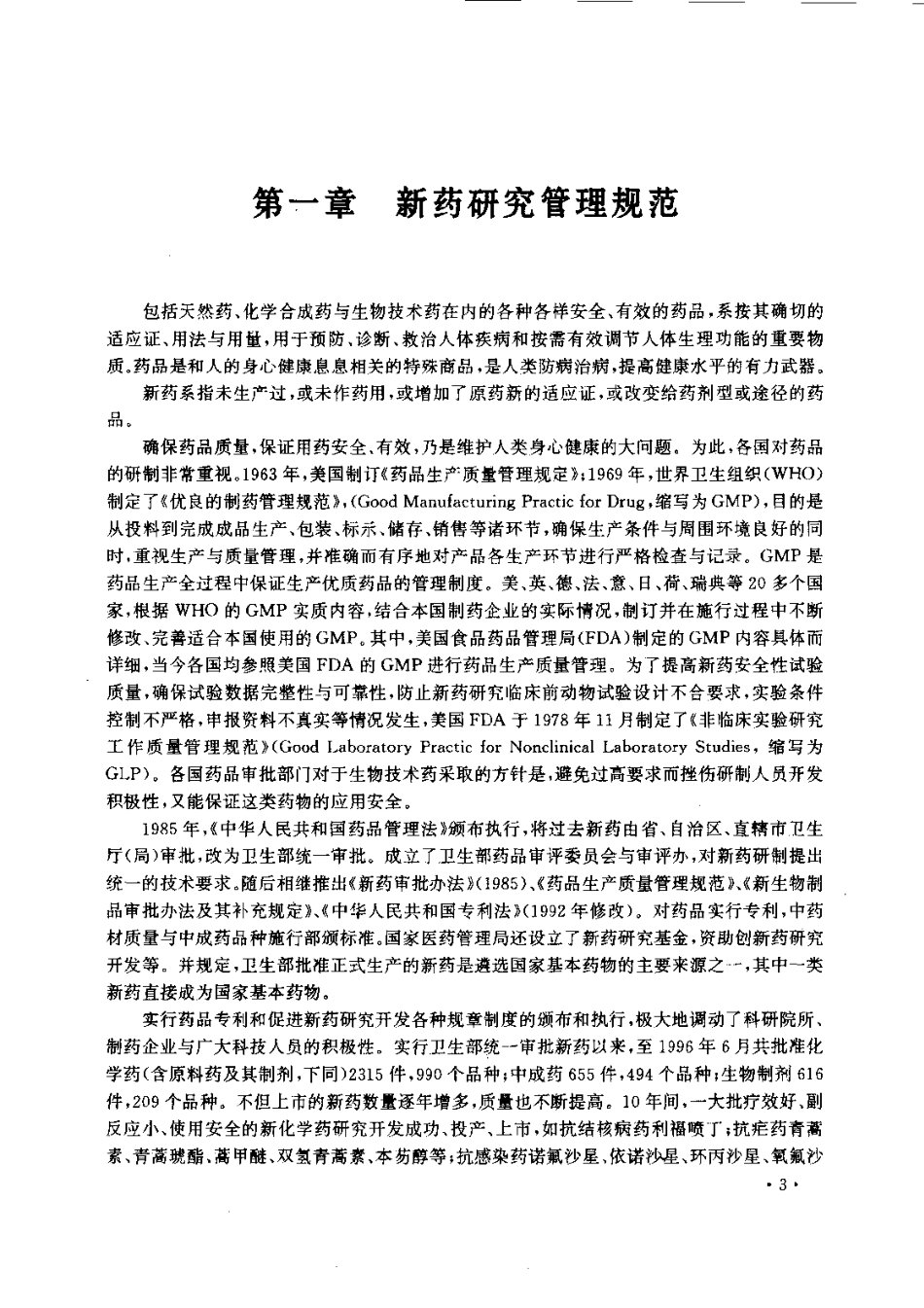 新药研究开发与应用.pdf_第3页