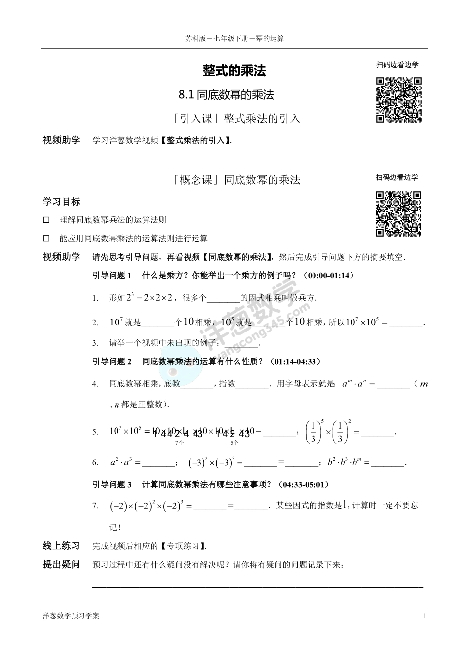 苏科版七下-8-幂的运算(1).pdf_第1页
