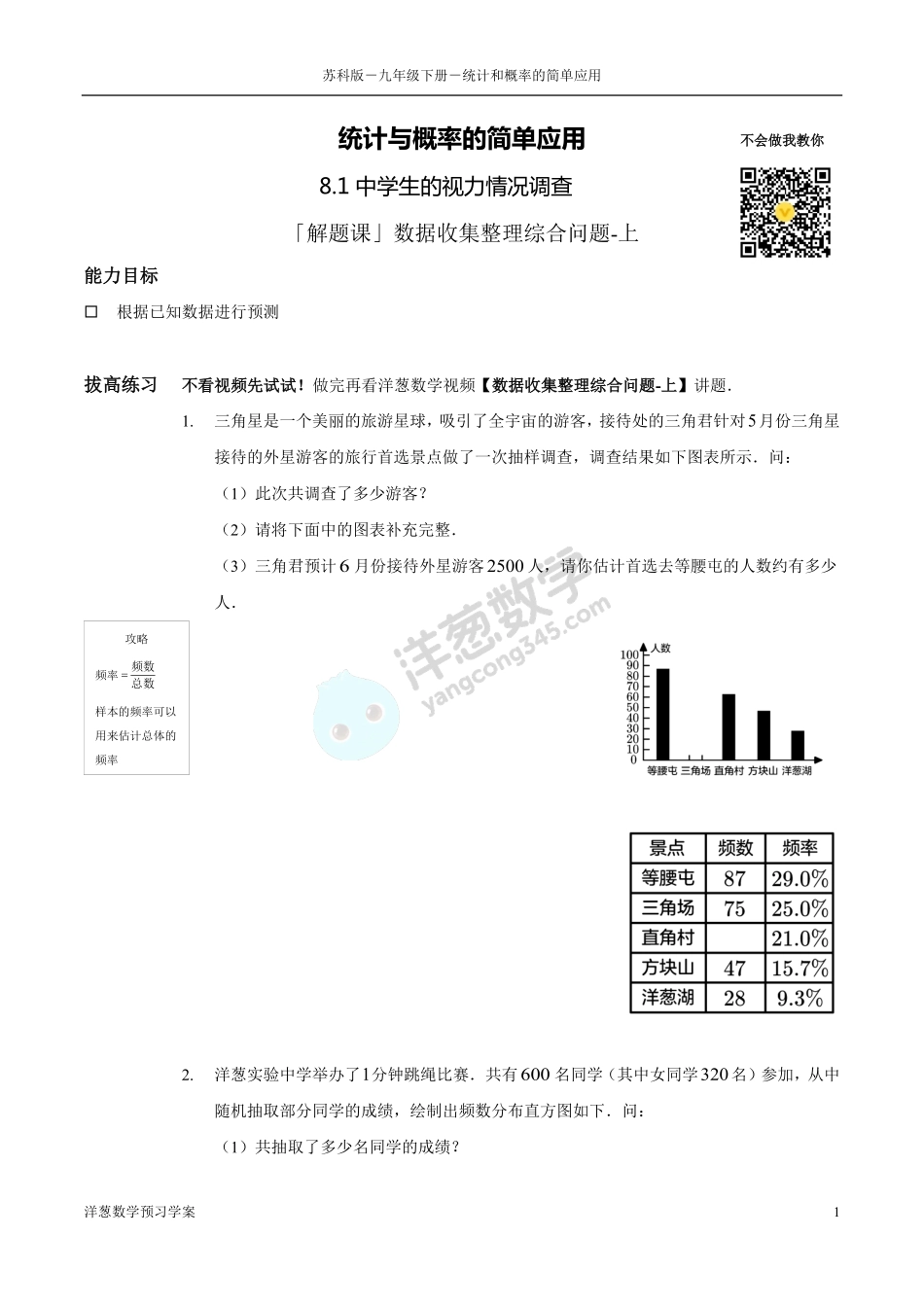 苏科版九下-8-统计和概率的简单应用(1).pdf_第1页