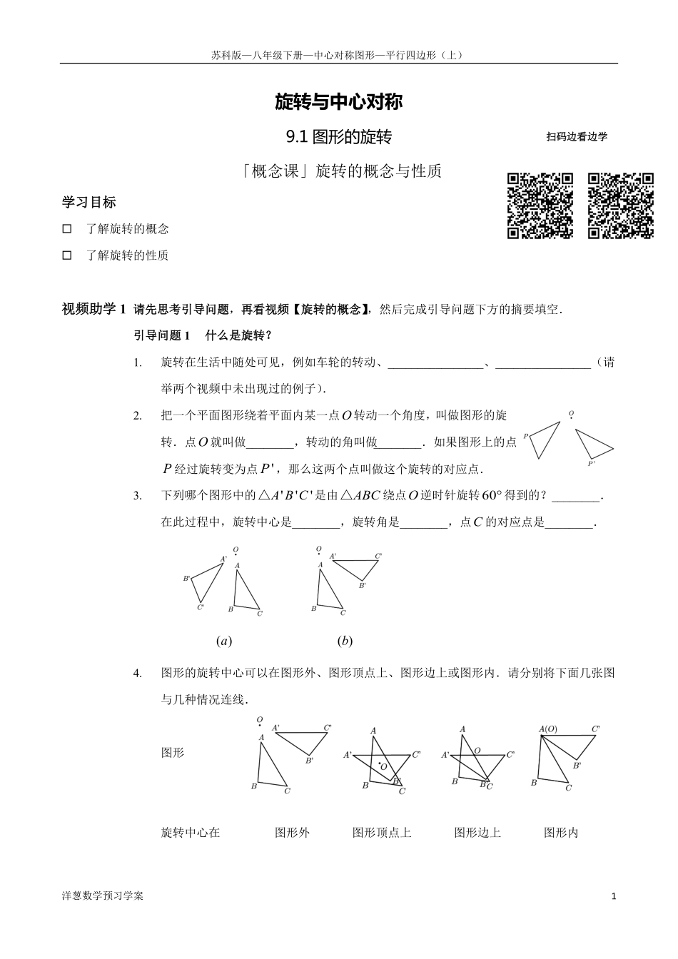 苏科版八下-9-中心对称图形--平行四边形（上）(1).pdf_第1页