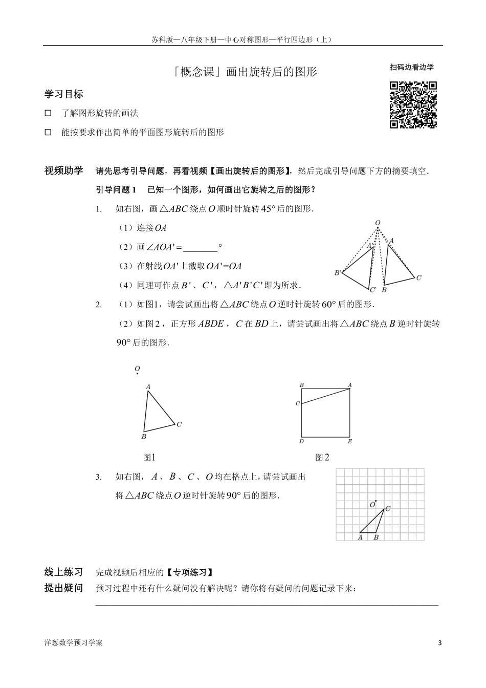 苏科版八下-9-中心对称图形--平行四边形（上）(1).pdf_第3页